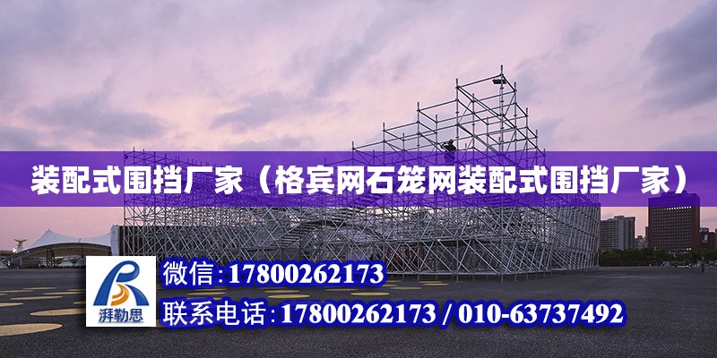 装配式围挡厂家（格宾网石笼网装配式围挡厂家） 钢结构网架设计