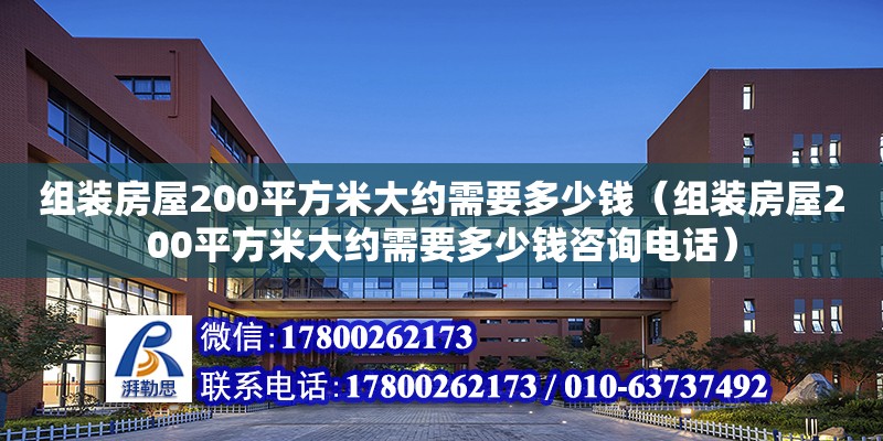 组装房屋200平方米大约需要多少钱（组装房屋200平方米大约需要多少钱咨询电话） 钢结构网架设计