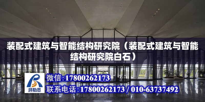 装配式建筑与智能结构研究院（装配式建筑与智能结构研究院白石）