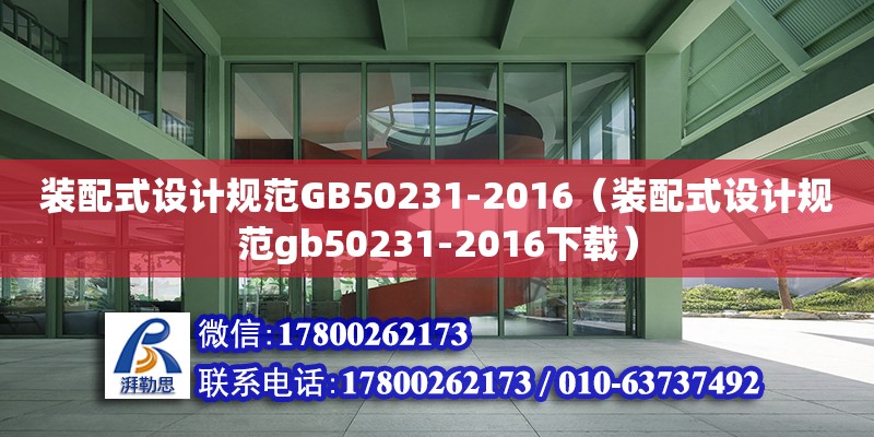 装配式设计规范GB50231-2016（装配式设计规范gb50231-2016下载）