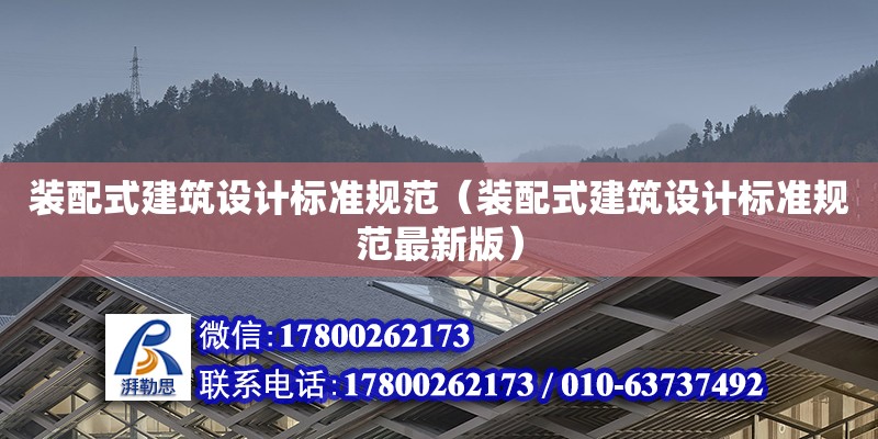 装配式建筑设计标准规范（装配式建筑设计标准规范最新版）