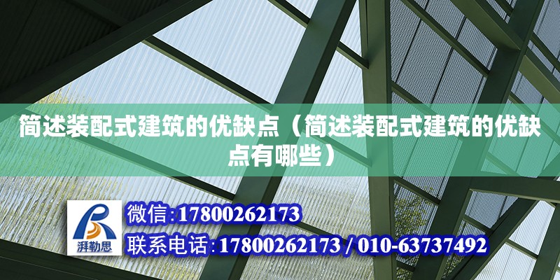 简述装配式建筑的优缺点（简述装配式建筑的优缺点有哪些）