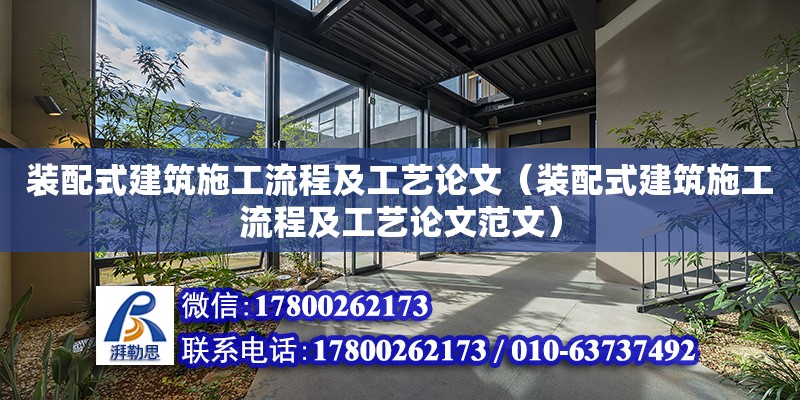 装配式建筑施工流程及工艺论文（装配式建筑施工流程及工艺论文范文）