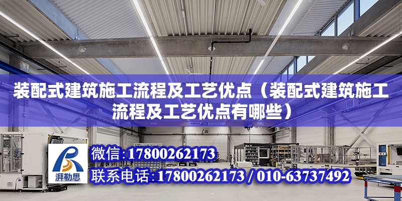 装配式建筑施工流程及工艺优点（装配式建筑施工流程及工艺优点有哪些）