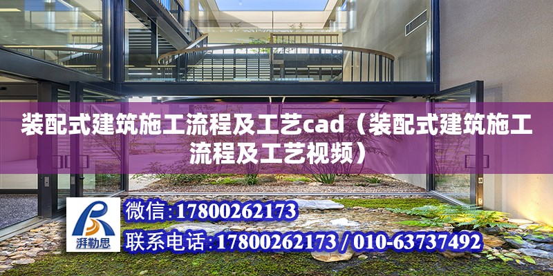 装配式建筑施工流程及工艺cad（装配式建筑施工流程及工艺视频）