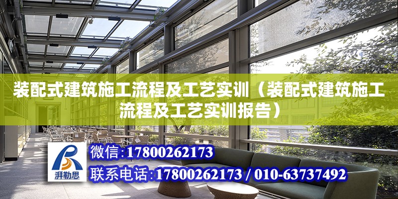 装配式建筑施工流程及工艺实训（装配式建筑施工流程及工艺实训报告）