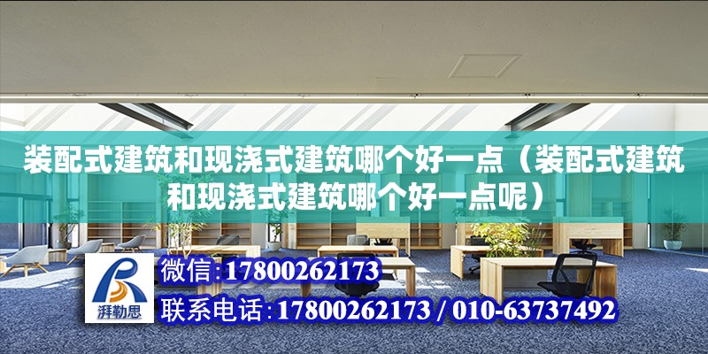 装配式建筑和现浇式建筑哪个好一点（装配式建筑和现浇式建筑哪个好一点呢）