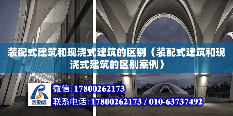 装配式建筑和现浇式建筑的区别（装配式建筑和现浇式建筑的区别案例）