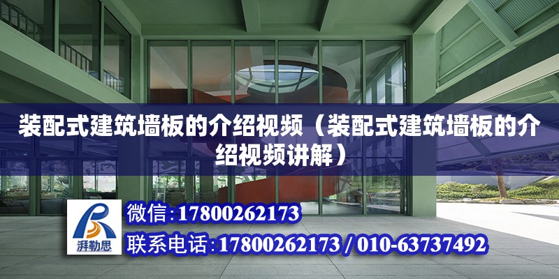 装配式建筑墙板的介绍视频（装配式建筑墙板的介绍视频讲解）