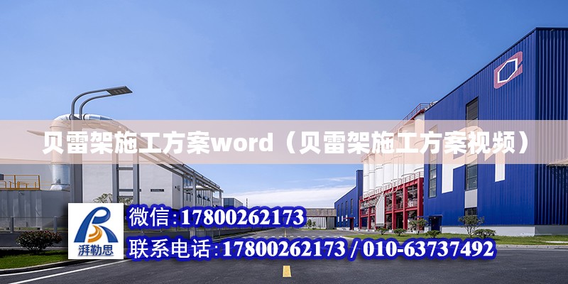 贝雷架施工方案word（贝雷架施工方案视频）