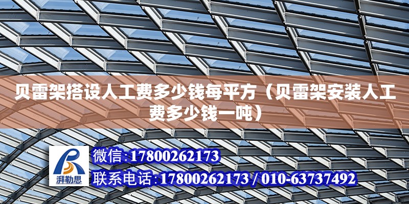 贝雷架搭设人工费多少钱每平方（贝雷架安装人工费多少钱一吨）