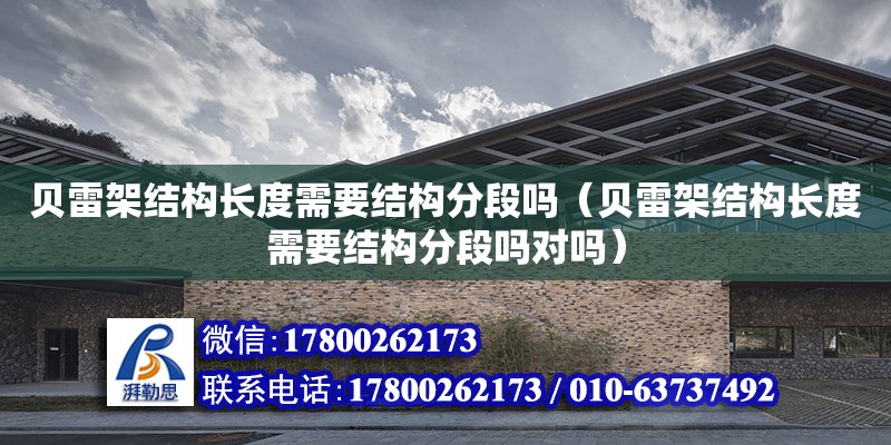 贝雷架结构长度需要结构分段吗（贝雷架结构长度需要结构分段吗对吗）