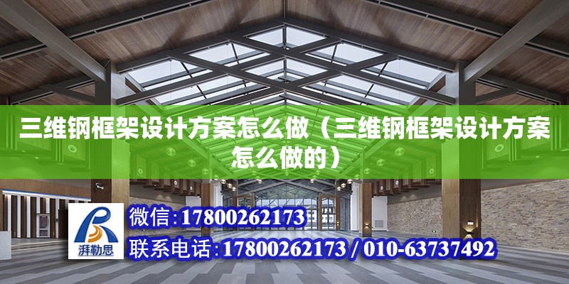 三维钢框架设计方案怎么做（三维钢框架设计方案怎么做的） 钢结构网架设计