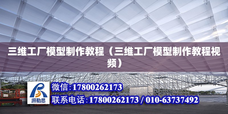 三维工厂模型制作教程（三维工厂模型制作教程视频）