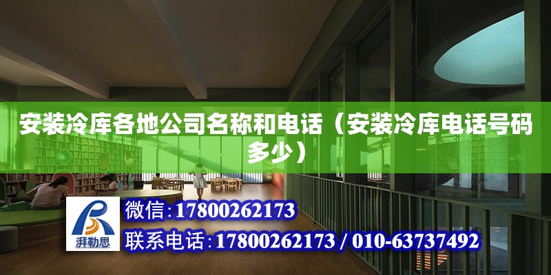 安装冷库各地公司名称和电话（安装冷库电话号码多少） 钢结构网架设计