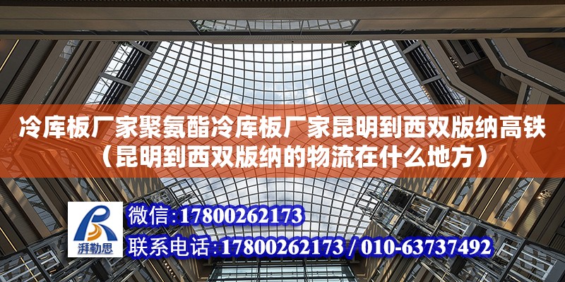 冷库板厂家聚氨酯冷库板厂家昆明到西双版纳高铁（昆明到西双版纳的物流在什么地方）