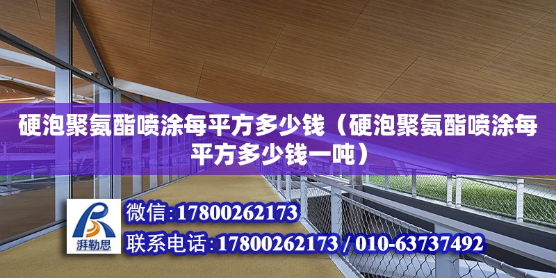 硬泡聚氨酯喷涂每平方多少钱（硬泡聚氨酯喷涂每平方多少钱一吨）