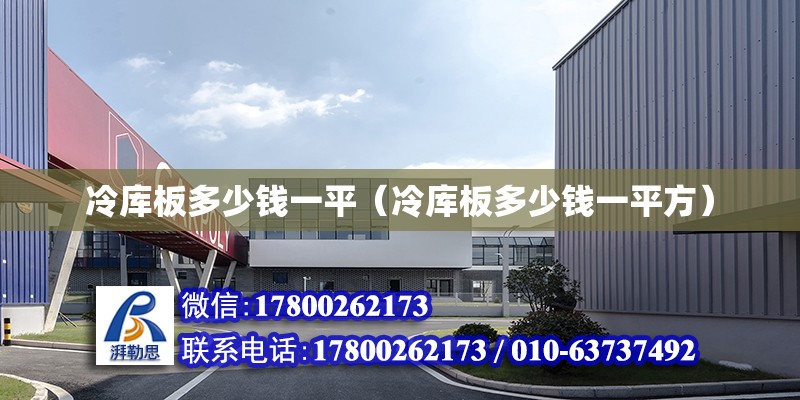 冷库板多少钱一平（冷库板多少钱一平方） 钢结构网架设计