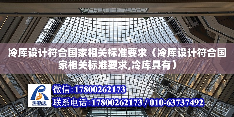 冷库设计符合国家相关标准要求（冷库设计符合国家相关标准要求,冷库具有）