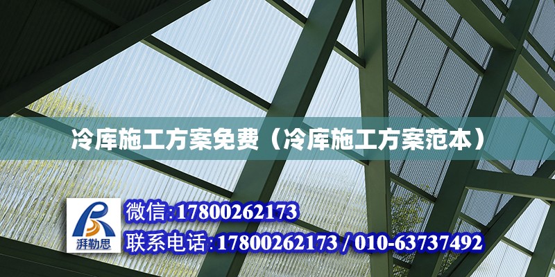 冷库施工方案免费（冷库施工方案范本） 钢结构网架设计