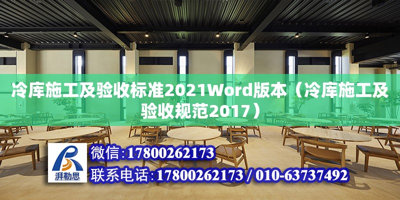 冷库施工及验收标准2021Word版本（冷库施工及验收规范2017） 钢结构网架设计