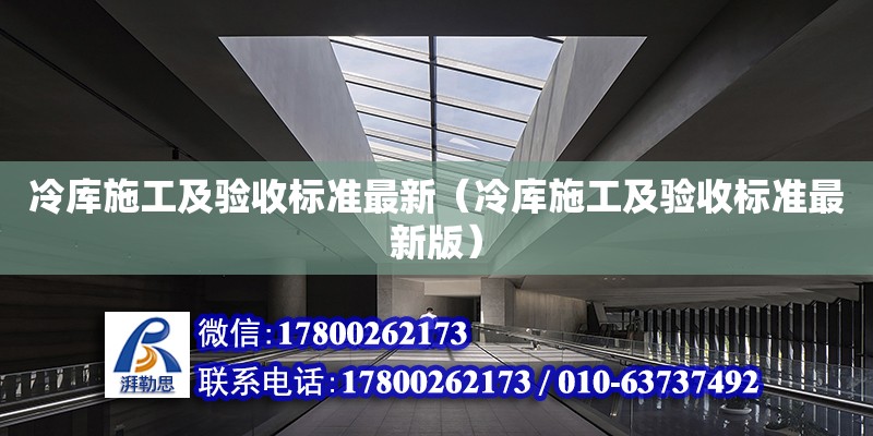 冷库施工及验收标准最新（冷库施工及验收标准最新版）