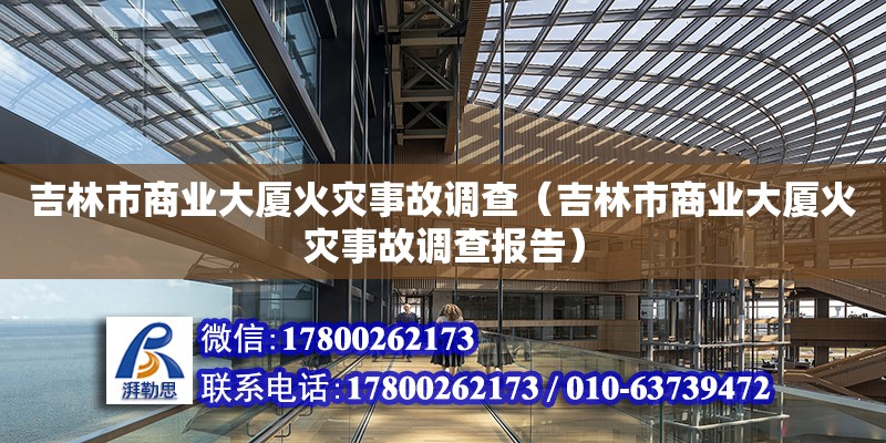 吉林市商业大厦火灾事故调查（吉林市商业大厦火灾事故调查报告）