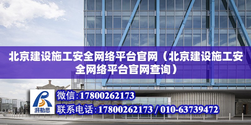 北京建设施工安全网络平台官网（北京建设施工安全网络平台官网查询） 钢结构网架设计