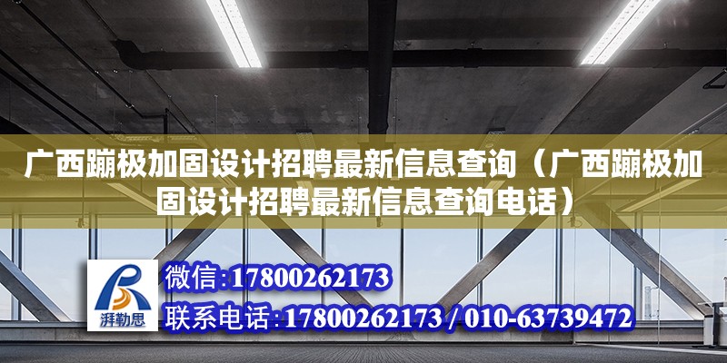 广西蹦极加固设计招聘最新信息查询（广西蹦极加固设计招聘最新信息查询电话）