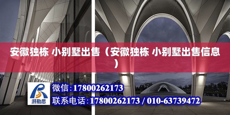 安徽独栋 小别墅出售（安徽独栋 小别墅出售信息）