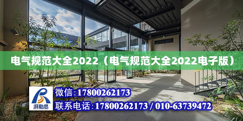 电气规范大全2022（电气规范大全2022电子版）