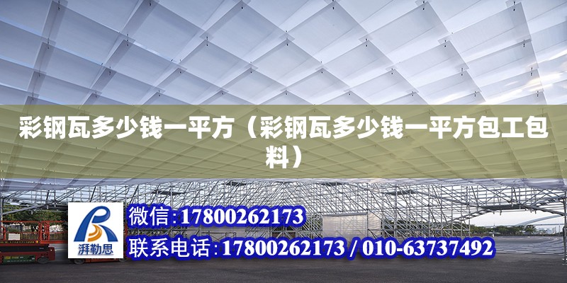 彩钢瓦多少钱一平方（彩钢瓦多少钱一平方包工包料）