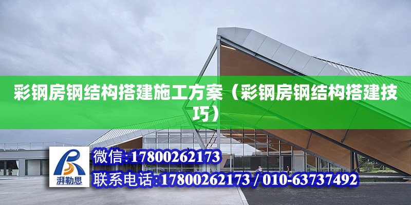 彩钢房钢结构搭建施工方案（彩钢房钢结构搭建技巧）