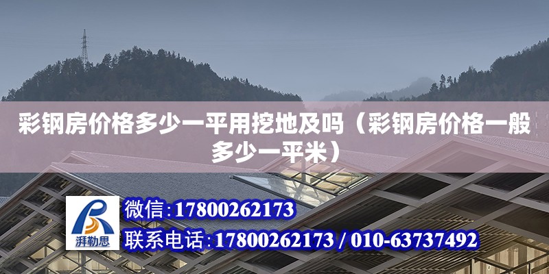 彩钢房价格多少一平用挖地及吗（彩钢房价格一般多少一平米）