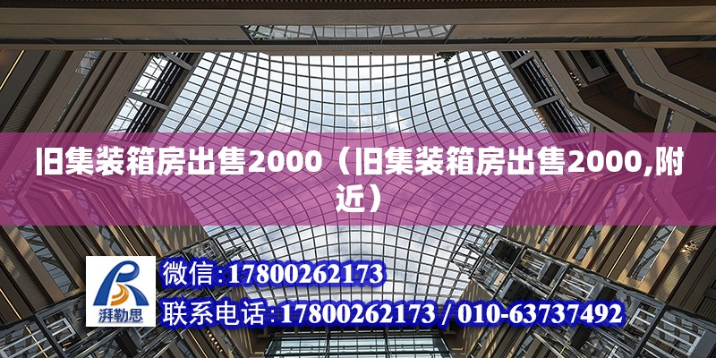 旧集装箱房出售2000（旧集装箱房出售2000,附近）