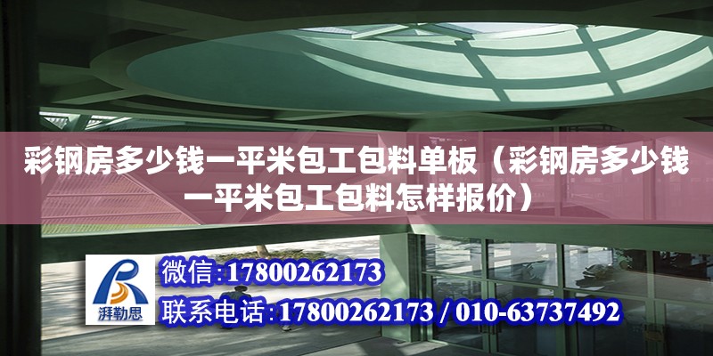 彩钢房多少钱一平米包工包料单板（彩钢房多少钱一平米包工包料怎样报价）