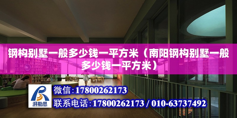 钢构别墅一般多少钱一平方米（南阳钢构别墅一般多少钱一平方米）