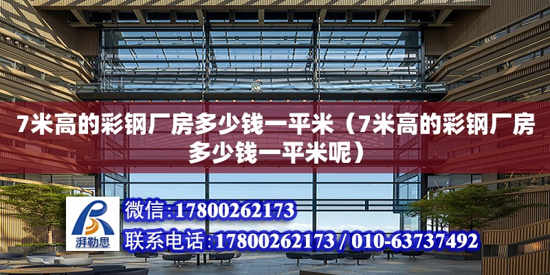 7米高的彩钢厂房多少钱一平米（7米高的彩钢厂房多少钱一平米呢） 钢结构网架设计