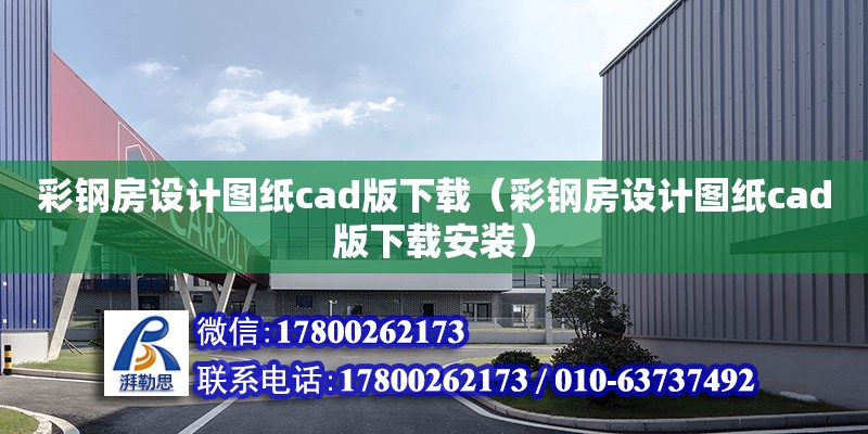 彩钢房设计图纸cad版下载（彩钢房设计图纸cad版下载安装）