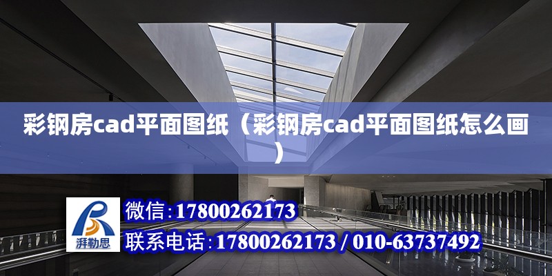 彩钢房cad平面图纸（彩钢房cad平面图纸怎么画）