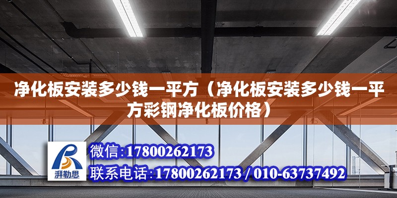 净化板安装多少钱一平方（净化板安装多少钱一平方彩钢净化板价格）