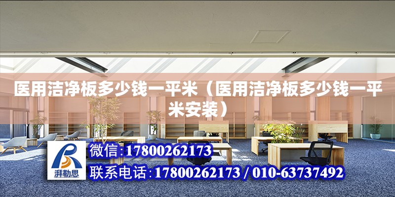 医用洁净板多少钱一平米（医用洁净板多少钱一平米安装） 钢结构网架设计