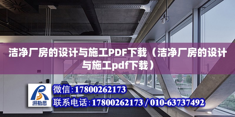 洁净厂房的设计与施工PDF下载（洁净厂房的设计与施工pdf下载）