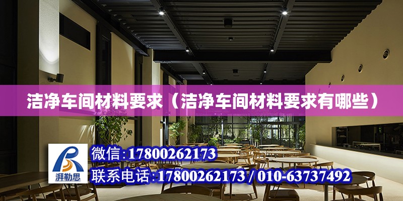 洁净车间材料要求（洁净车间材料要求有哪些）