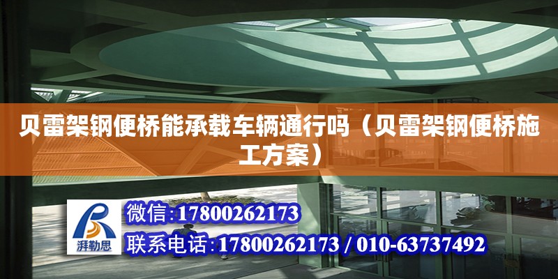 贝雷架钢便桥能承载车辆通行吗（贝雷架钢便桥施工方案）