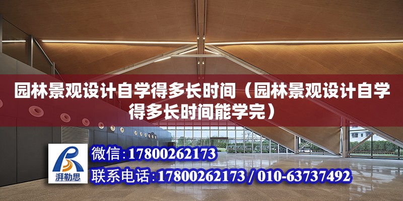 园林景观设计自学得多长时间（园林景观设计自学得多长时间能学完）