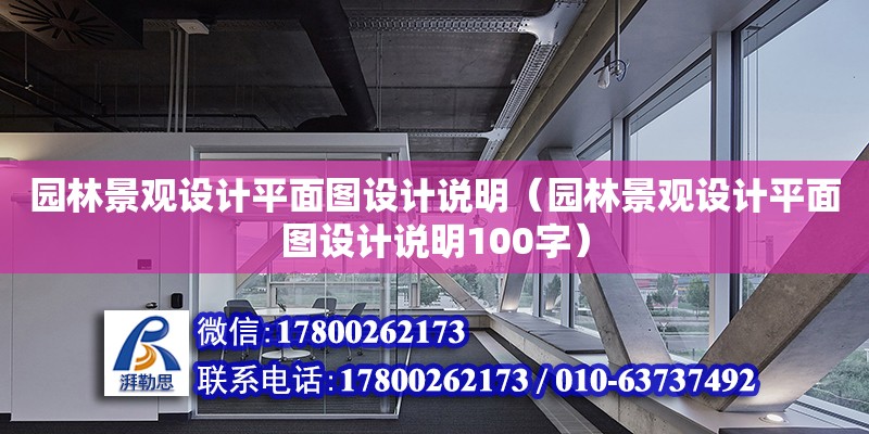 园林景观设计平面图设计说明（园林景观设计平面图设计说明100字）