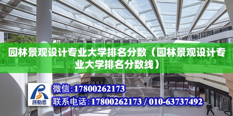 园林景观设计专业大学排名分数（园林景观设计专业大学排名分数线）