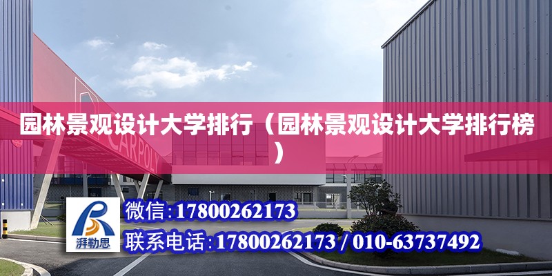 园林景观设计大学排行（园林景观设计大学排行榜）