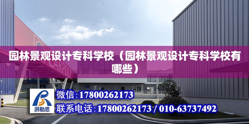 园林景观设计专科学校（园林景观设计专科学校有哪些）